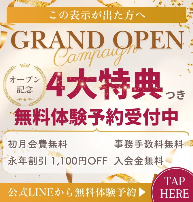 4大特典つき無料体験予約受付中！