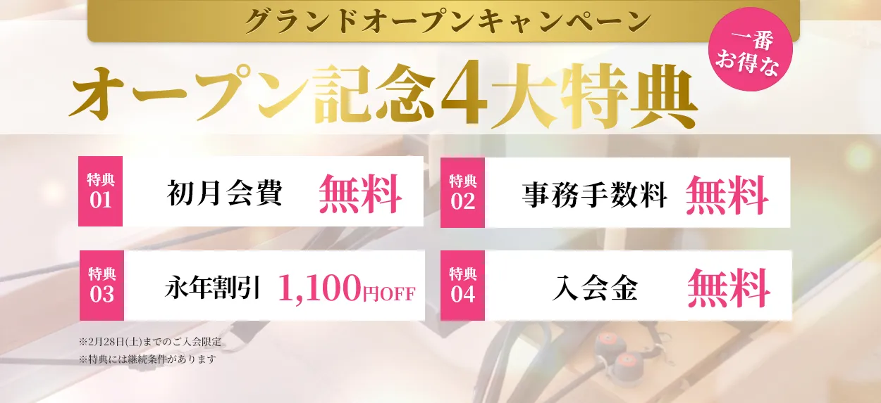 先行入会4大特典