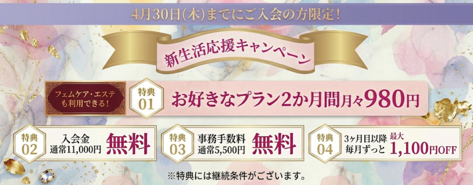 新生活応援4大特典