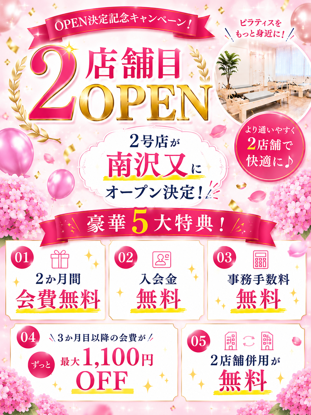 2店舗目OPEN記念特典