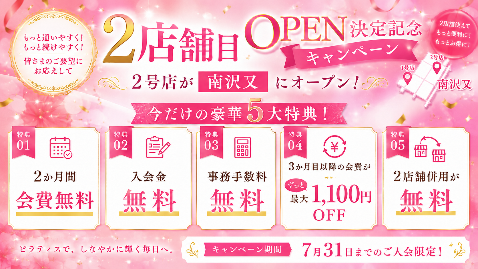 2店舗目OPEN記念特典